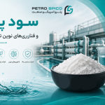 سود پرک و فناوریهای نوین تصفیه آب