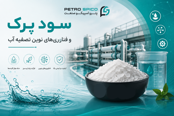 سود پرک و فناوری‌های نوین تصفیه آب